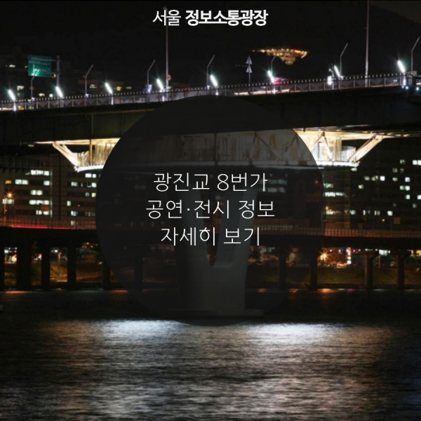 광진교 8번가 공연·전시 정보 자세히 보기