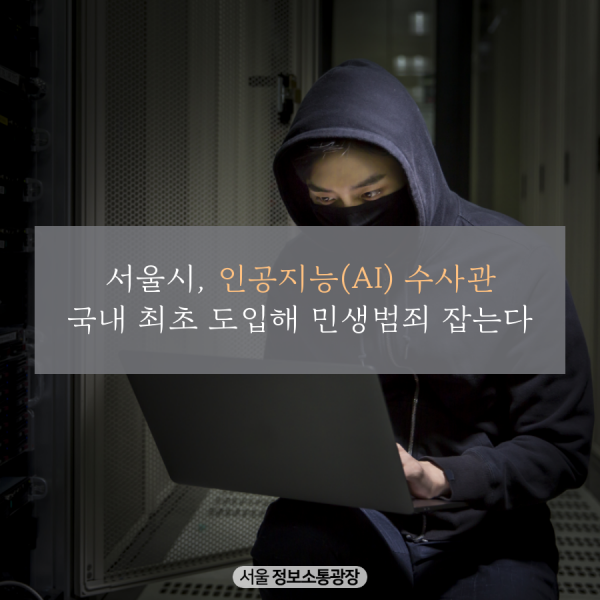 서울시, 인공지능(AI) 수사관 국내 최초 도입해 민생범죄 잡는다