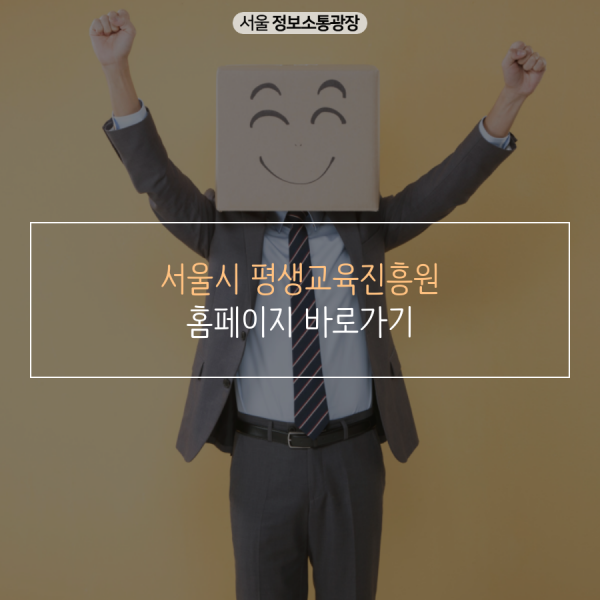 서울시 평생교육진흥원 홈페이지 바로가기