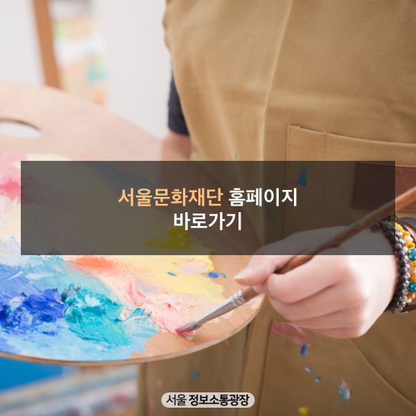 서울문화재단 홈페이지 바로가기