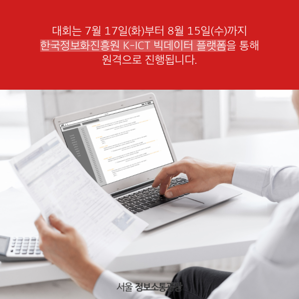 대회는 7월 17일(화)부터 8월 15일(수)까지 한국정보화진흥원 K-ICT 빅데이터 플랫폼을 통해 원격으로 진행됩니다.