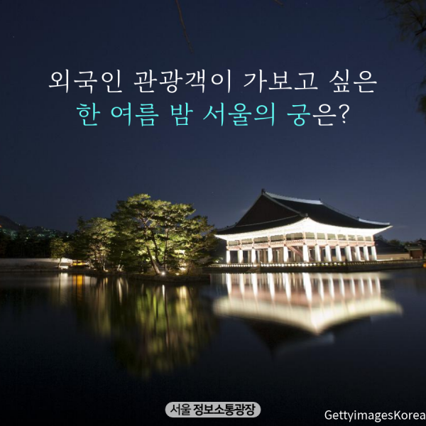 외국인 관광객이 가보고 싶은 한 여름 밤 서울의 궁은?