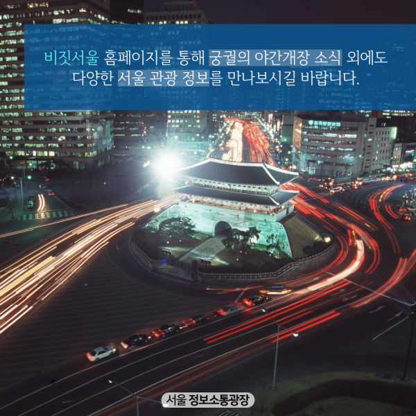 비짓서울 홈페이지를 통해 궁궐의 야간개장 소식 외에도 다양한 서울 관광 정보를 만나보시길 바랍니다.