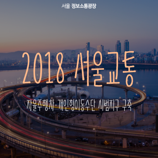 2018 서울교통. 자율주행차·개인형이동수단 시범지구 구축