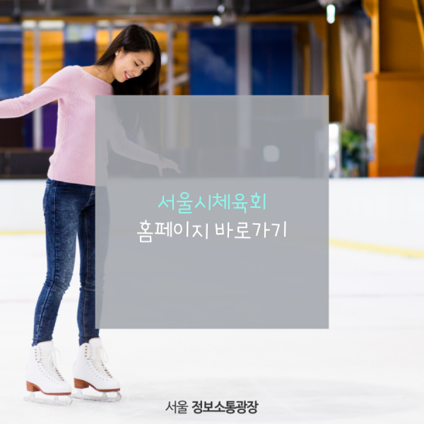 서울시체육회 홈페이지 바로가기