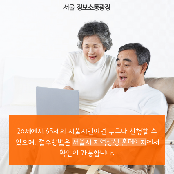20세에서 65세의 서울시민이면 누구나 신청할 수 있으며, 접수방법은 서울시 지역상생 홈페이지에서 확인이 가능합니다.