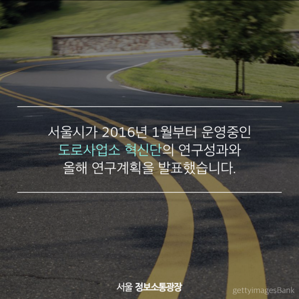 서울시가 2016년 1월부터 운영중인 도로사업소 혁신단의 연구성과와 올해 연구계획을 발표했습니다.