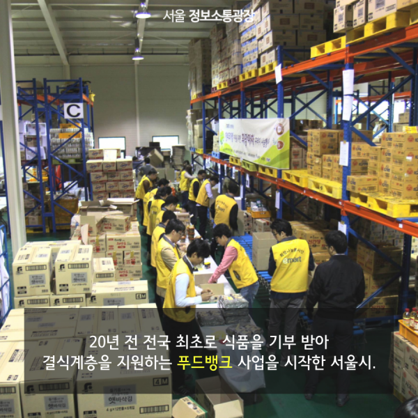 20년 전 전국 최초로 식품을 기부 받아 결식계층을 지원하는 푸드뱅크 사업을 시작한 서울시.
