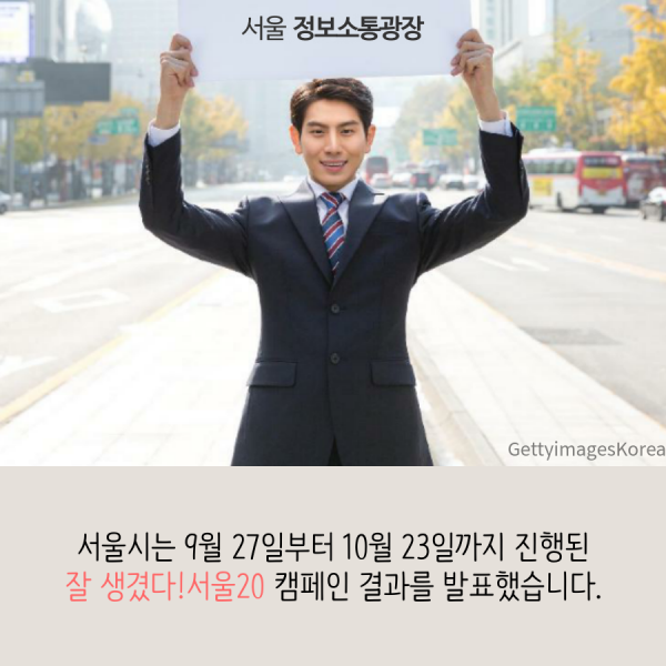 서울시는 9월 27일부터 10월 23일까지 진행된 잘 생겼다!서울20 캠페인 결과를 발표했습니다.
