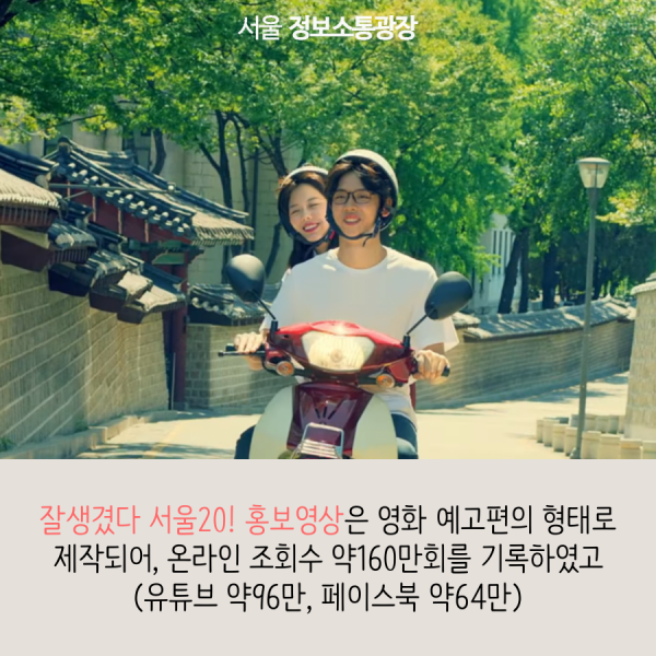 잘생겼다 서울20! 홍보영상은 영화 예고편의 형태로 제작되어, 온라인 조회수 약160만회를 기록하였고 (유튜브 약96만, 페이스북 약64만)