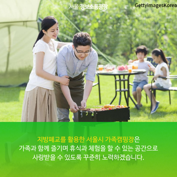 지방폐교를 활용한 서울시 가족캠핑장은 가족과 함께 즐기며 휴식과 체험을 할 수 있는 공간으로 사랑받을 수 있도록 꾸준히 노력하겠습니다.