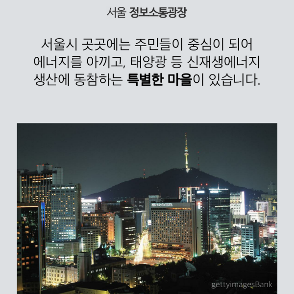 서울시 곳곳에는 주민들이 중심이 되어 에너지를 아끼고, 태양광 등 신재생에너지 생산에 동참하는 특별한 마을이 있습니다.