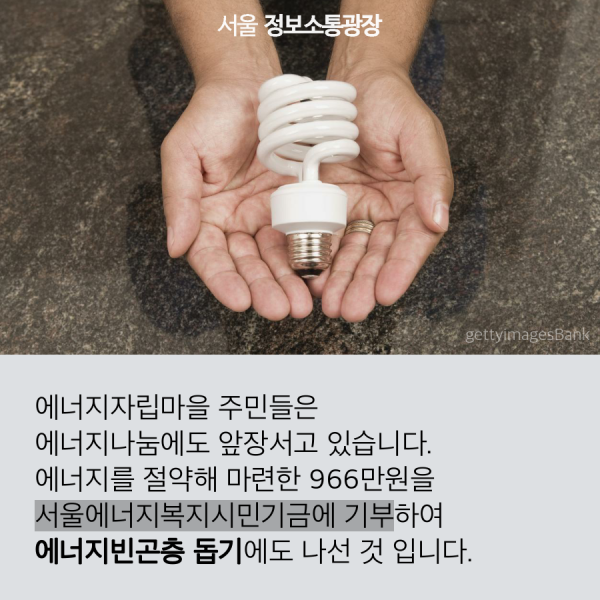 에너지자립마을 주민들은 에너지나눔에도 앞장서고 있습니다. 에너지를 절약해 마련한 966만원을 서울에너지복지시민기금에 기부하여 에너지빈곤층 돕기에도 나선 것 입니다.