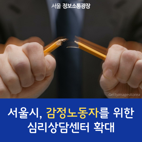 서울시, 감정노동자를 위한 심리상담센터 확대