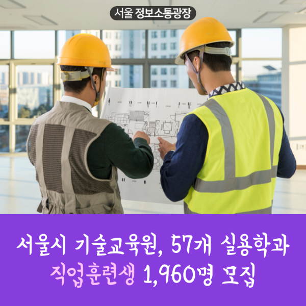 서울시 기술교육원, 57개 실용학과 직업훈련생 1,960명 모집