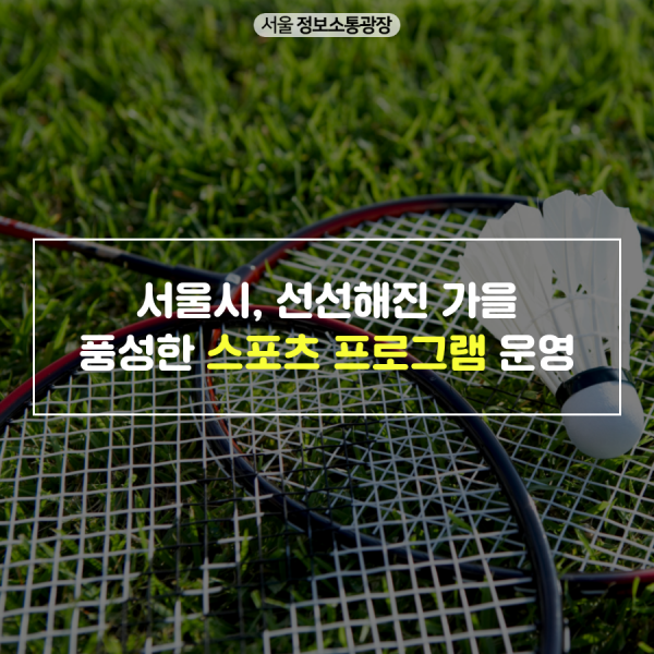 서울시, 선선해진 가을 52개 스포츠 프로그램 풍성