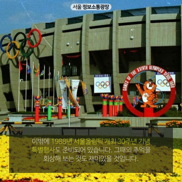 마지막으로 1988년 서울올림픽 개최 30주년 기념 특별행사도 준비되어 있습니다. 그때의 추억을 회상해 보는 것도 재미있을 것입니다.