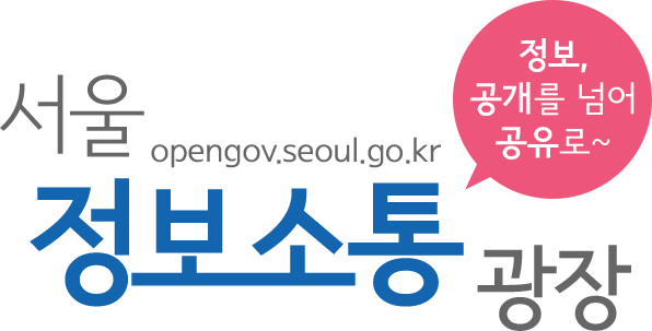 정보, 공개를 넘어 공유로~ 서울정보소통광장 opengov.seoul.go.kr